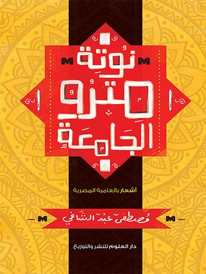cover image of ديوان نوتة مترو الجامعة